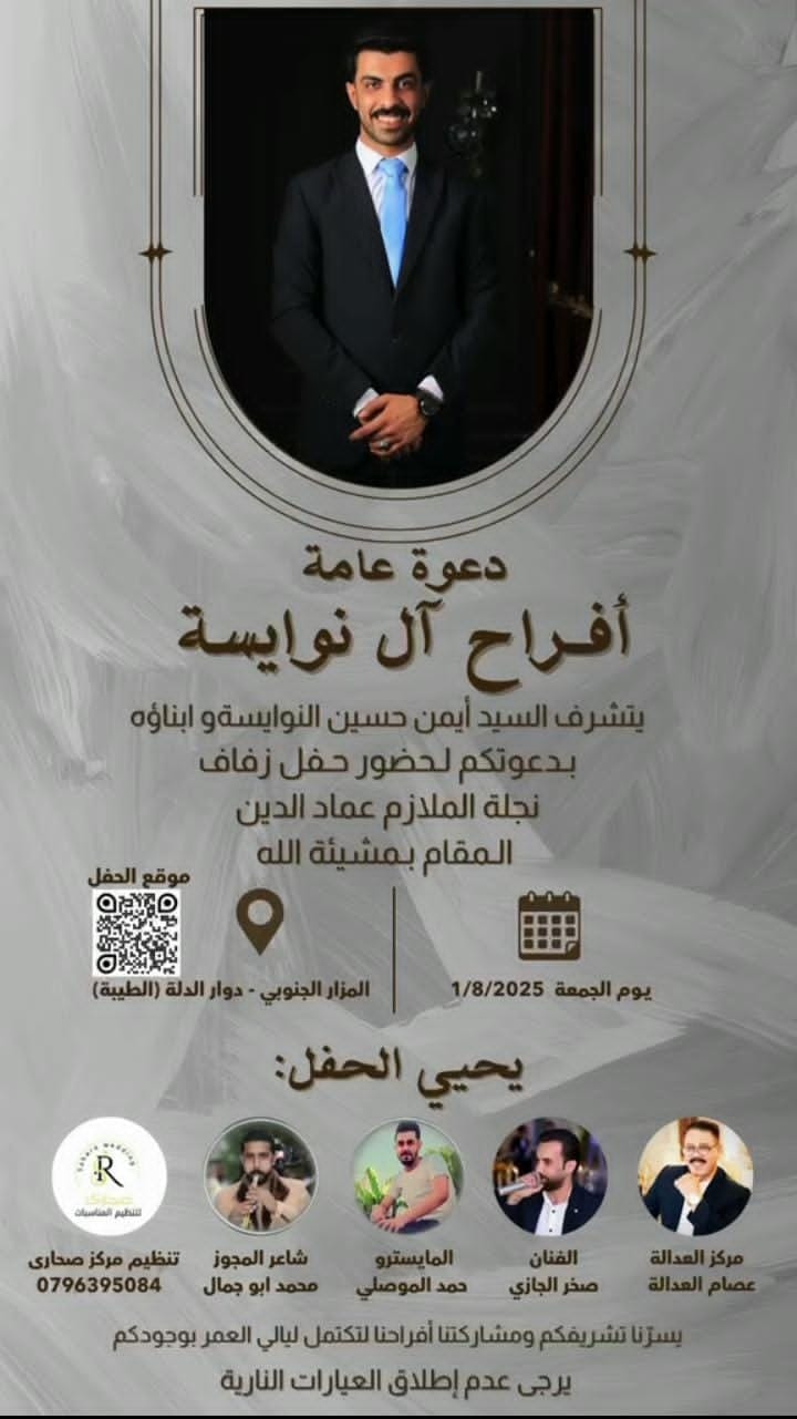عشيرة النوايسة تزف التهاني وتدعوكم لمشاركة فرحتها بزفاف الملازم عماد الدين النوايسة