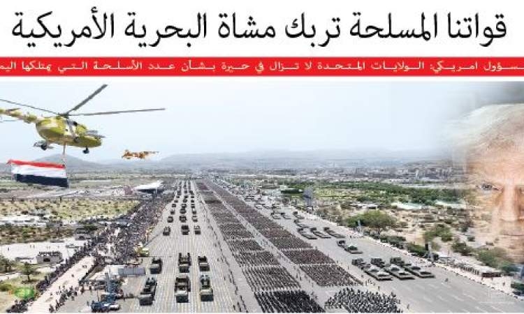 قواتنا المسلحة تربك مشاة البحرية الأمريكية