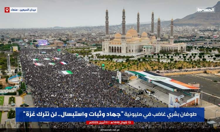 صنعاء: خروج مليوني في مسيرة "جهاد وثبات واستبسال.. لن نترك غزة"