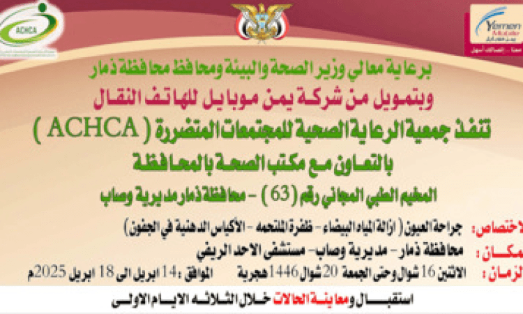 تدشين المخيم الطبي المجاني للمجتمعات المتضررة بذمار