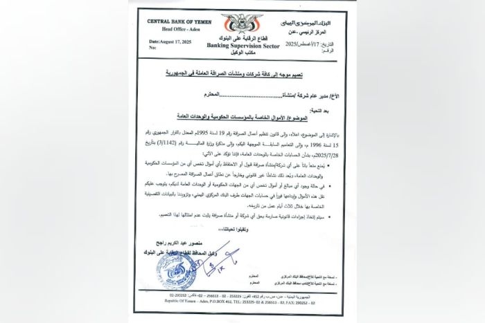 المركزي اليمني يمنع شركات الصرافة من الاحتفاظ بأموال الجهات الحكومية