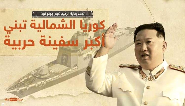 المدمرة تشوي هيون.. كوريا الشمالية تدشن أكبر سفينة حربية
