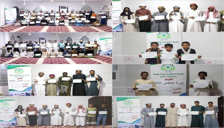 اللجنة العلمية والدعوية بمسجد الأم بغيل باوزير تختتم دورة الإتقان الثالثة لمراجعة القرآن الكريم