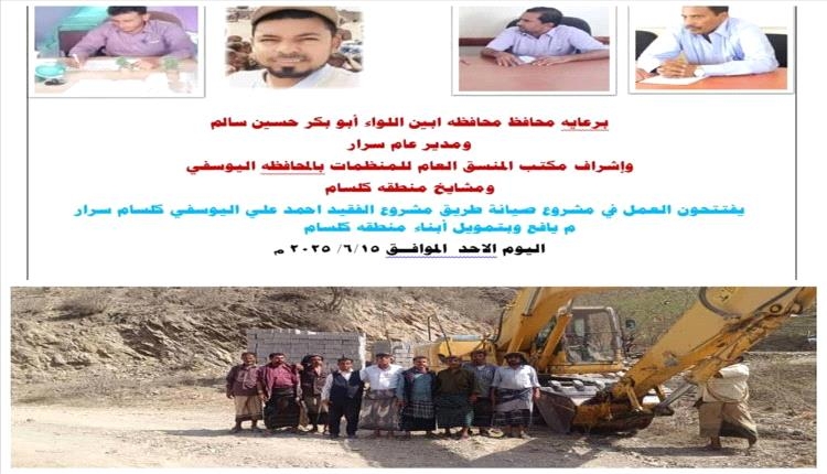 محافظ أبين يُشرف على افتتاح مشروع صيانة وتأهيل طريق الفقيد أحمد علي عمر اليوسفي