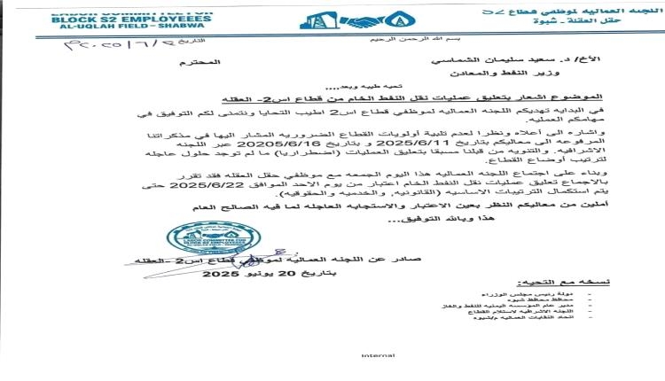 عمال "العقلة" يعلّقون تصدير النفط الخام.. تصعيد شبواني يربك ملف الطاقة في عدن