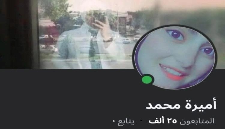 ليست أميرة ولا حتى امرأة!.. الإيقاع بشبكة ابتزاز إلكتروني خطيرة في عدن