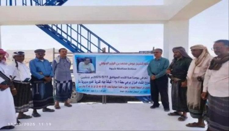 شبوة.. تدشين الضخ التجريبي لمشروع مياه في قرية "لَخْرُم" بعتق