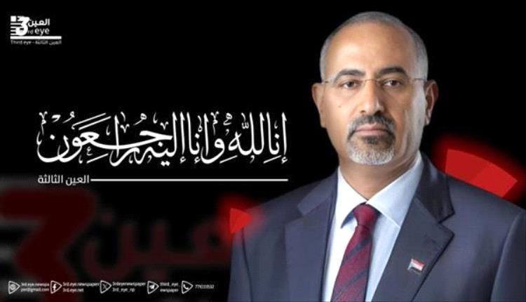 الرئيس الزُبيدي يُعزّي مدير قناة عدن المستقلة بحضرموت عبدالله باجبع في وفاة شقيقه خالد
