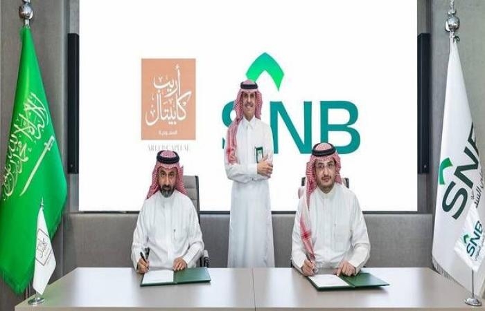 البنك "الأهلي السعودي" و"أريب كابيتال" يوقعان اتفاقية تمويل بقيمة 5.8 مليار ريال