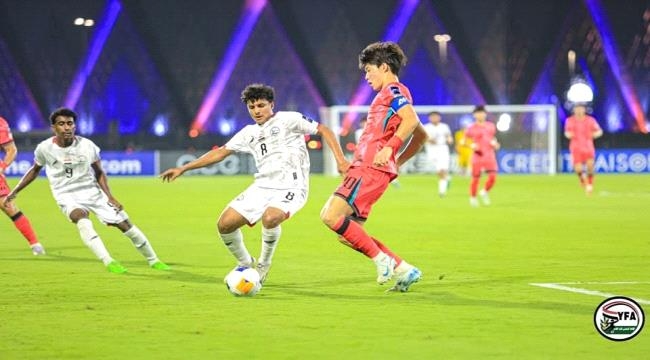 بالصور.. المنتخب اليمني يخفق في التأهل إلى كأس العالم للناشئين بخسارته أمام كوريا الجنوبية