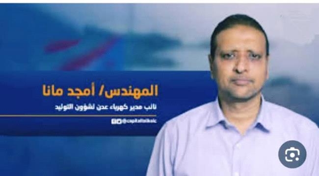 أمجد مانا.. مؤسسة الكهرباء في عدن تخسر واحدا من أنبل كوادرها