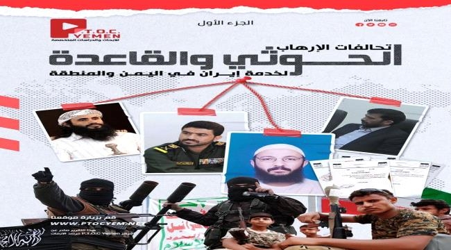 تقرير يكشف معلومات "صادمة" عن الحوثيين وتنظيم القاعدة في اليمن