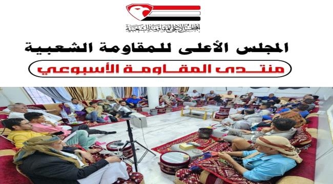 تعز: باحثون وأكاديميون: "المقاومة الشعبية هي الخيار الوطني في مواجهة المشروع السلالي وإنهاء الانقلاب"