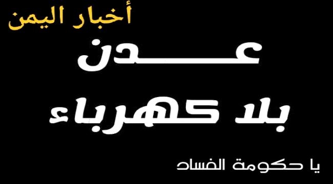 مطالبات حقوقية بفتح تحقيق لمحاسبة وزير النفط اليمني