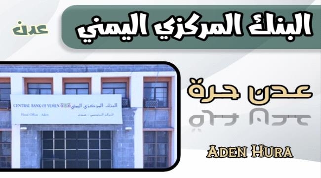 قرار جديد صادر عن البنك المركزي اليمني في عدن