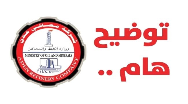 ما حقيقة تشغيل مصافي عدن؟