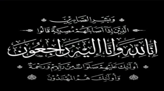 المقدم كمال الحالمي يعزي بوفاة أحد ضباط وحدة حماية الأراضي