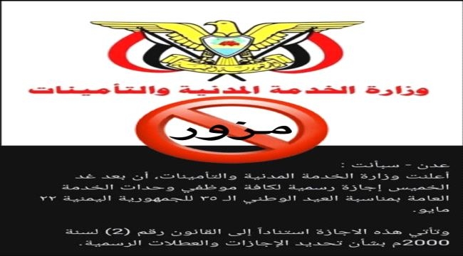 الخدمة المدنية تنفي ما تداولته وسائل الإعلام بشأن الإعلان عن إجازة الخميس القادم 22 مايو