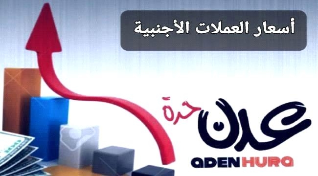 الريال اليمني يسجل تحسنا طفيفا أمام العملات الأجنبية مساء اليوم الثلاثاء