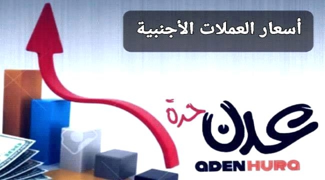 تراجع مخيف للريال اليمني أمام العملات الأجنبية مساء اليوم الخميس