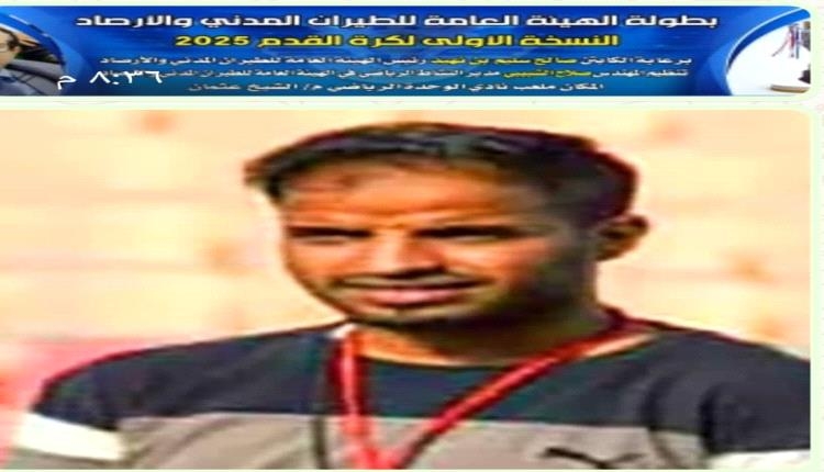 غدا نهائي بطولة الطيران المدني في العاصمة عدن