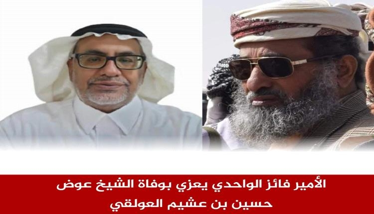 الأمير فائز الواحدي يعزي بوفاة الشيخ عوض حسين بن عشيم العولقي