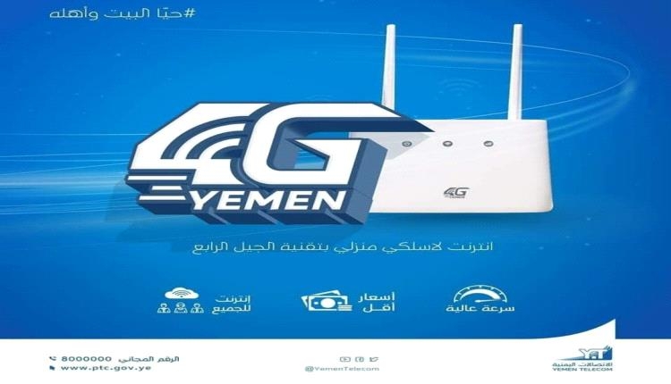 دخول خدمة 4G في محافظات محررة في الجنوب وحرمان أخرى