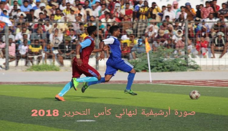 غداً على ملعب بارادم .. شعب حضرموت ووحدة المكلا يفتتحان مباريات بطولة كأس التحرير لكرة القدم