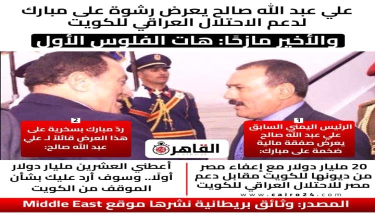 موقع صحفي مصري يكشف عن رشوة عرضها علي عبدالله صالح على حسني مبارك
