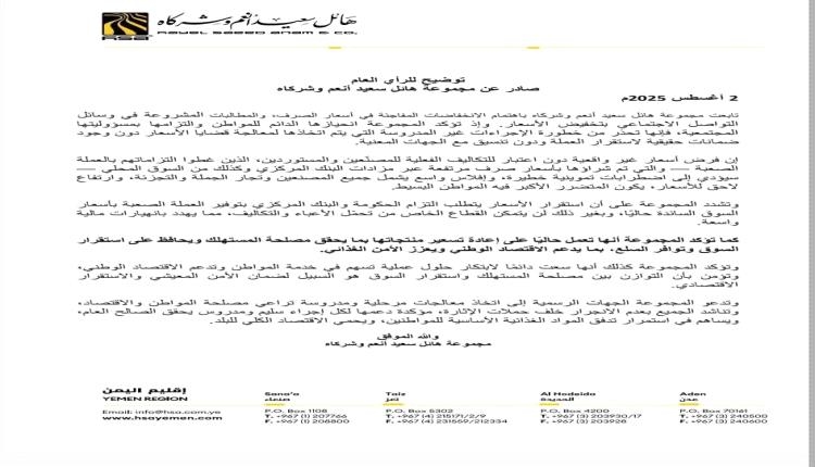 قراءة في موقف مجموعة هائل سعيد أنعم