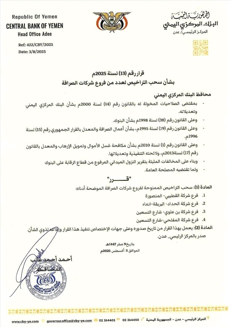 عاجل / البنك المركزي يسحب تراخيص فروع شركات صرافة كبرى بعدن