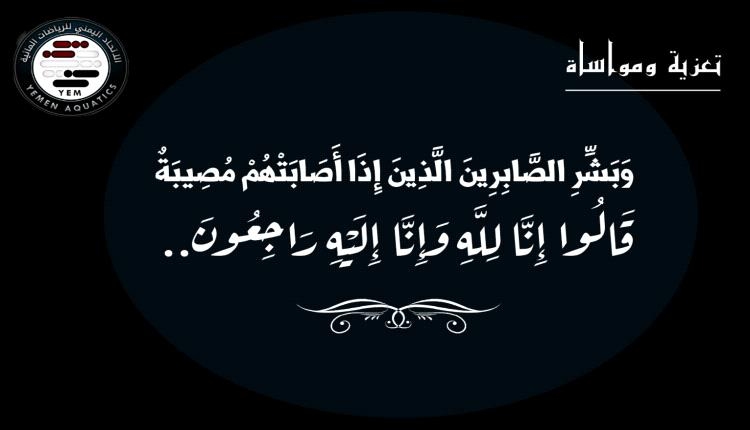 الاتحاد العام للرياضات المائية ينعي وفاة سعيد شمسان