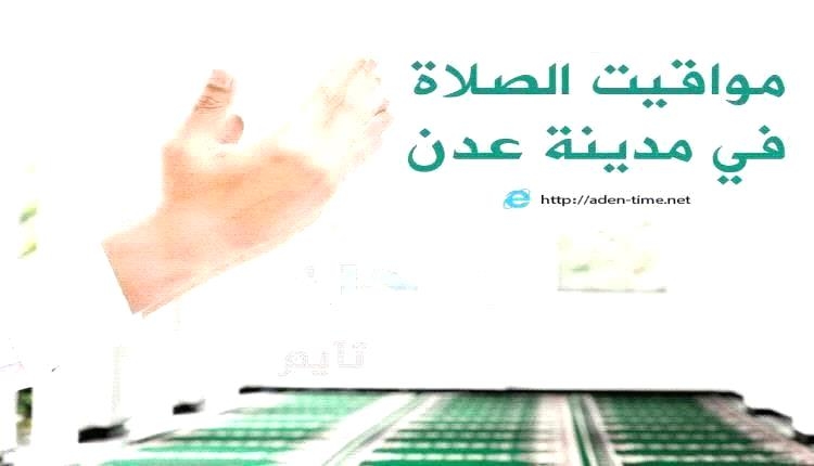مواقيت الأذان لمدينة عدن ليوم الأربعاء 06/أغسطس/ 2025م