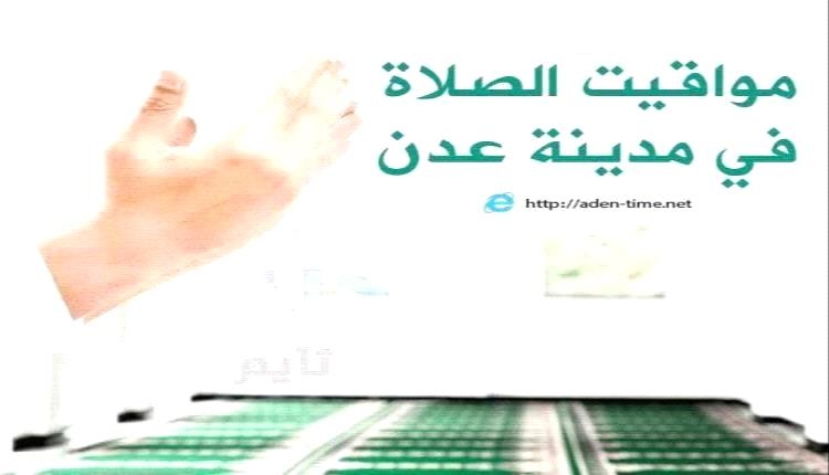 مواقيت الأذان لمدينة عدن ليوم الخميس 07/أغسطس/ 2025م