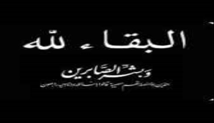 الشعيراء ينعي شقيق الأمين العام للمجلس المحلي بالمحافظة الشيخ محمد هشلة ناصر