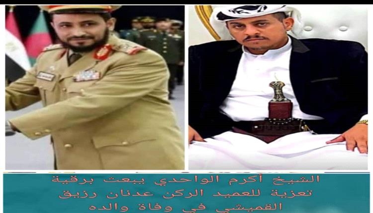 الشيخ أكرم الواحدي يبعث برقية تعزية للشيخ عدنان رزيق القميشي في وفاة والده