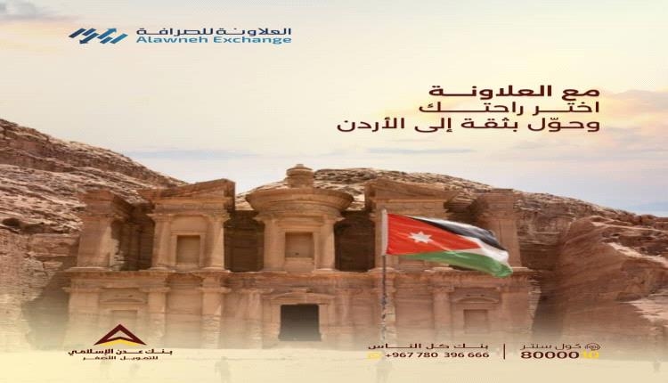 عبر بنك عدن الإسلامي حوالاتك من اليمن إلى الأردن آمنة و مضمونة