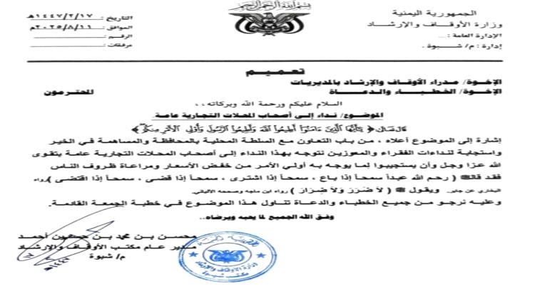 أوقاف شبوة يصدر تعميماً يدعو فيه إلى الالتزام بالأسعار الرسمية بعد استقرار العملة المحلية