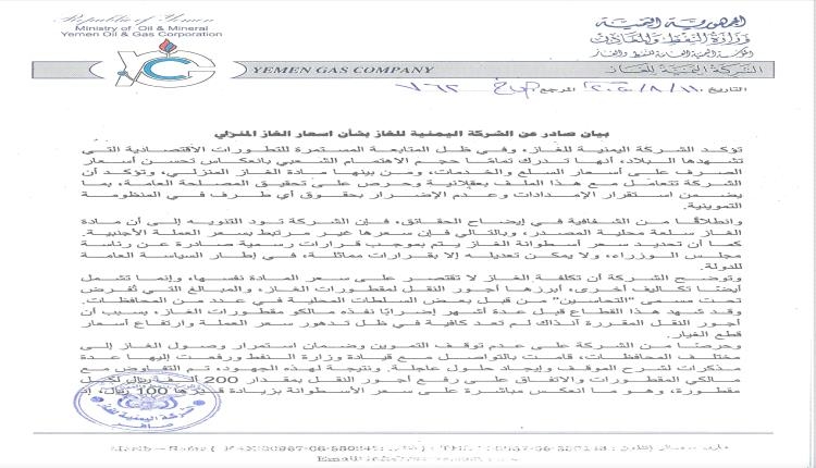 تقرير صحفي: دلالات بيان الشركة اليمنية للغاز حول أسعار الغاز المنزلي