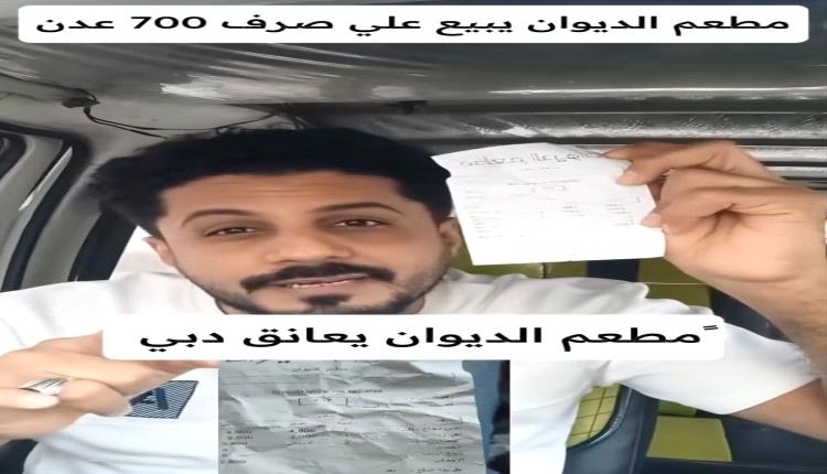 تحسن العملة 50% يقابله تخفيض 200 ريال فقط.. صانع محتوى يفضح الغلاء الفاحش بمطعم شهير في عدن