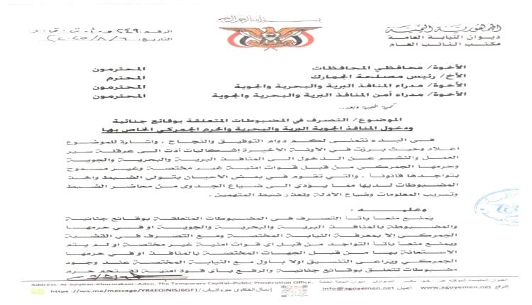 أوامر النائب العام واضحة.. لكن في الشحر الوضع غير!