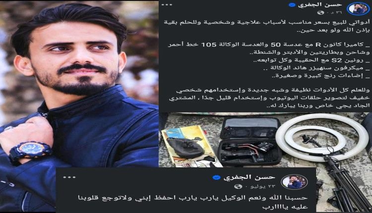 يوتويبر شهير يعرض أدوات للبيع في صنعاء