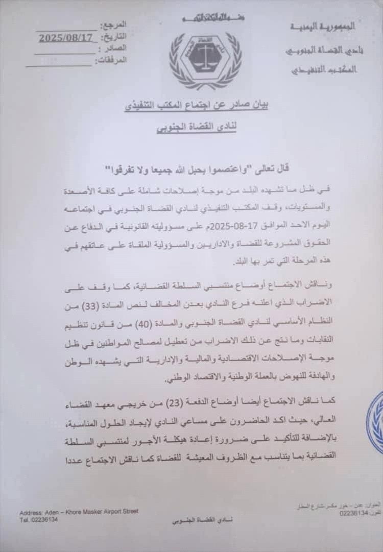 إعلان برفع إضراب المحاكم في العاصمة عدن (بيان)