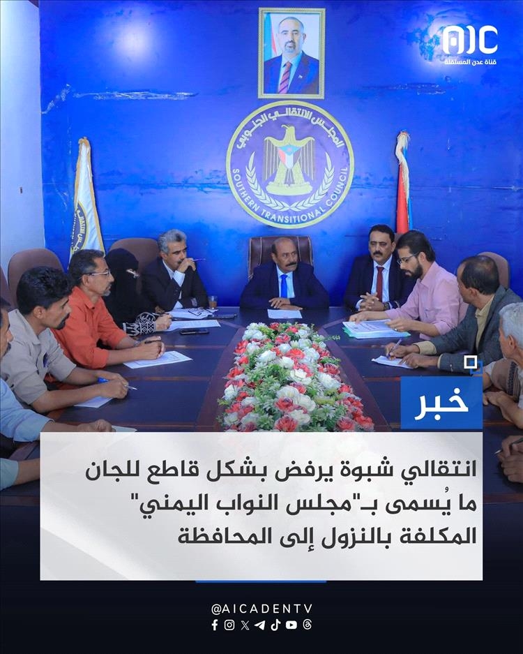 هيئات المجلس الانتقالي في محافظات الجنوب تحدد موقفها من تحركات"النواب اليمني"