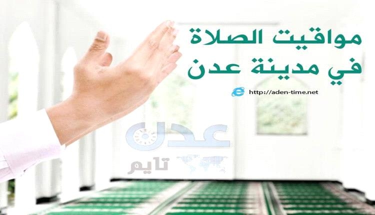 مواقيت الأذان لمدينة عدن ليوم الأحد 13/ يوليو / 2025م