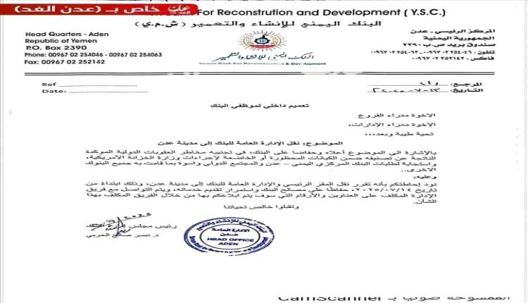 وثيقة : بنك يمني يسارع في الانتقال من صنعاء الى عدن