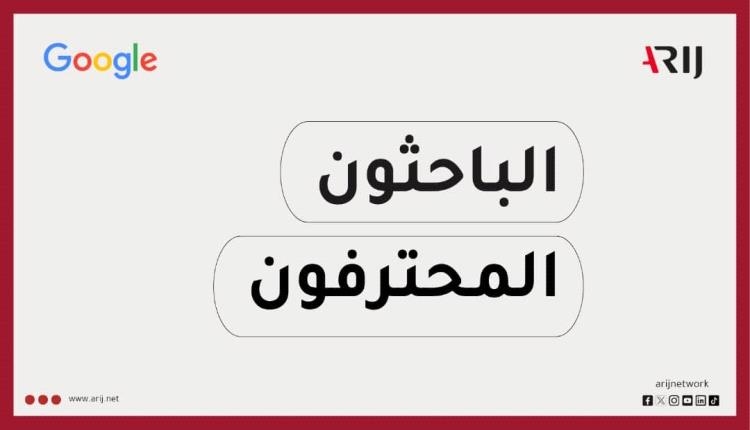 بالتعاون مع "جوجل".."أريج" تواصل تنفيذ مشروع "الباحثون المحترفون" لتدريب مئات الصحفيين والمدققين العرب