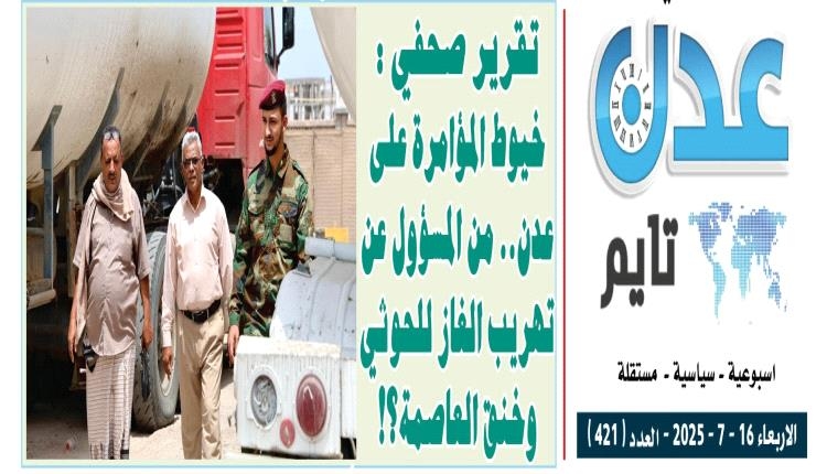 تقرير صحفي : خيوط المؤامرة على عدن.. من المسؤول عن تهريب الغاز للحوثي وخنق العاصمة؟!