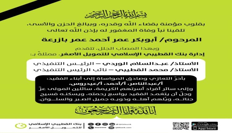بنك القطيبي الإسلامي يعزّي برحيل رجل الأعمال أبوبكر عمر بازرعة