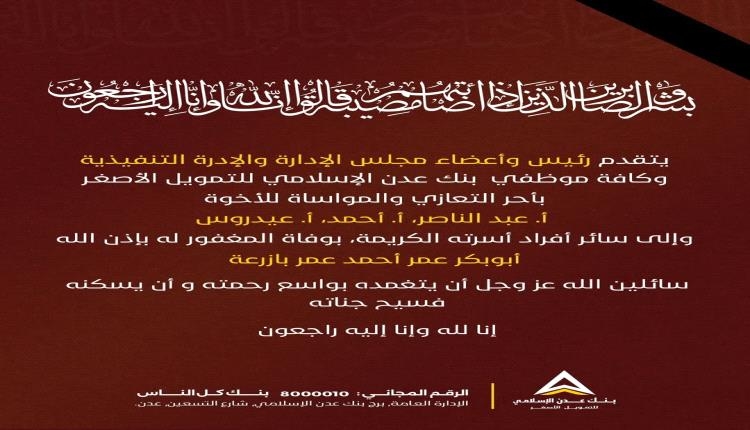 بنك عدن الإسلامي يعزّي برحيل رجل الأعمال أبوبكر عمر بازرعة